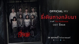 ธี่เดินทางกลับมา OST ธี่หยด - กานต์ The Parkinson | Official MV