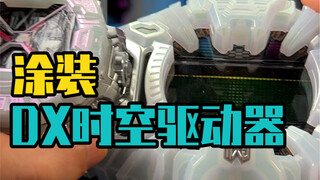 DX时空驱动器涂装完成，补发一下，有小伙伴说这做的是接触不良的版本，再看看呢