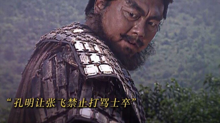 “张飞粗中有细”