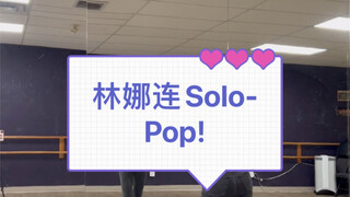 【林娜琏-Pop！】Solo出道曲翻跳分解教程～元气脸脸！！！