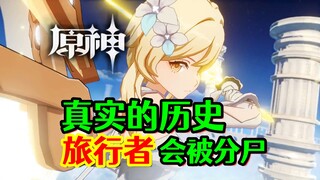 [Genshin Impact] The True History of Teyvat! The Fate of the Adventers Being Dismembered