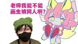 很多人问我能不能画虫娘同人
