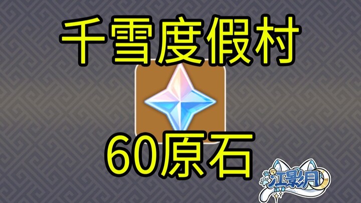 [Genshin Impact] 60 Batu Asli! Resor Liburan Qianshue / Game H5 / Genshin Impact Bulan Ketiga / Gens