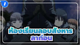 [ห้องเรียนลอบสังหาร/AMV]เราจบแล้ว ลาก่อนห้อง E ม.3_1