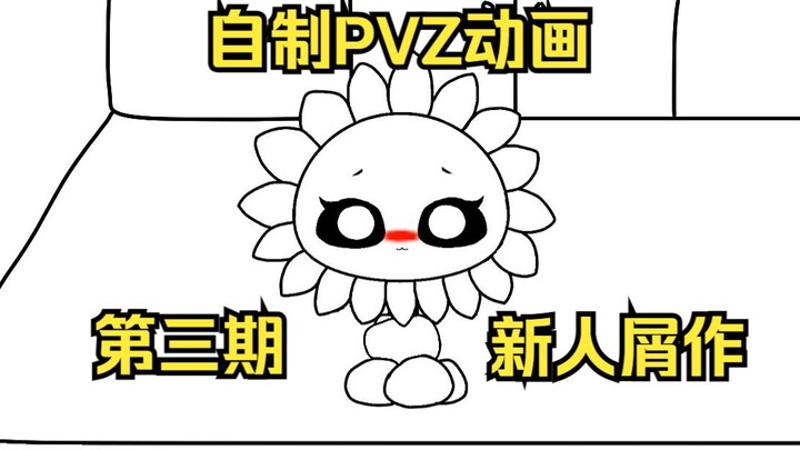 【PVZ动画（屑作）】团团你要做什么......？