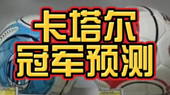 من هو بطل كأس العالم في قطر هذا العام؟ فقط ننتظر كلمة صاحب الأعمال من ييوو!