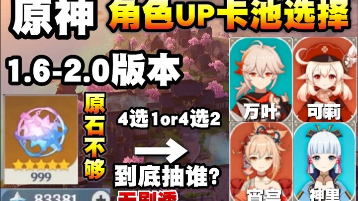 [Genshin Impact] 1.6–2.0 Character Wish Pool Analysis! How to Choose Between Venti, Keqing, Sangonom