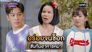 อร่อยจนช็อก ซันกินอาหารหมา | Highlight สุภาพบุรุษสุดซอย 2024 Ep.18 | one31