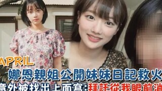 【APRIL】娜恩亲姐公开妹妹日记，意外被找出背后透字：拜托从我眼前消失！
