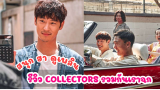 (รีวิวภาพยนต์) รวมกันเราฉก : Collectors