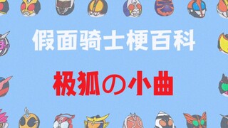 极狐の小曲——《假面骑士梗百科》