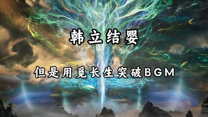 韩立结婴------但是用觅长生突破的BGM