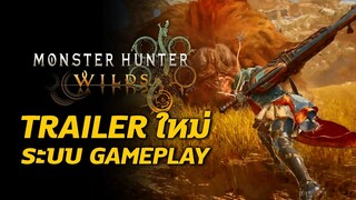 เจาะลึก รายละเอียดข้อมูลจาก Trailer ใหม่ Monster Hunter Wilds