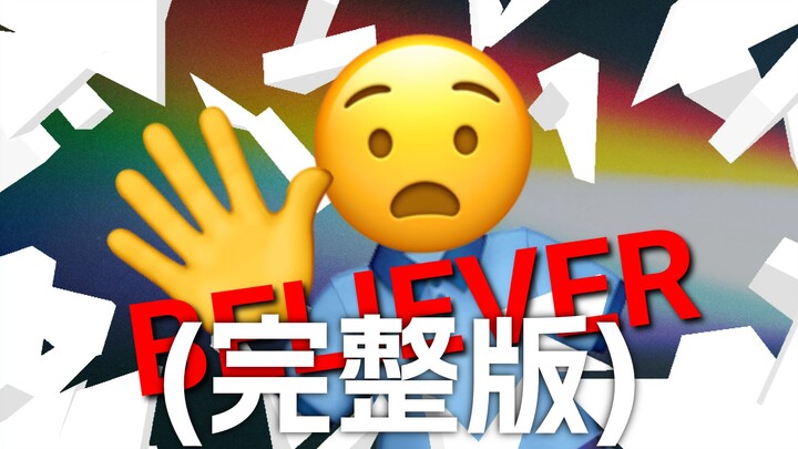 (完整版)苦痛! Believer【Emoji】