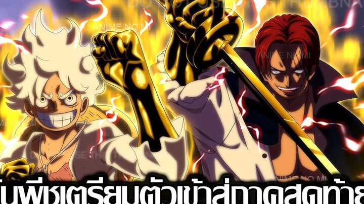 วันพีช - อโอดะ เตรียมตัวที่จะเขียนวันพีชเข้าภาคสุดท้าย (92 98 CHANNEL)