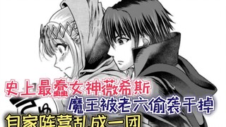 史上最蠢女神！魔王被老六偷袭干掉，自家阵营乱作一团！【最强的我314】