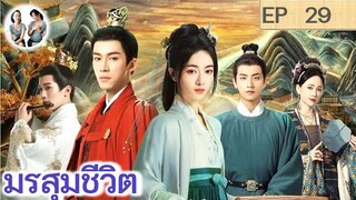 เล่าเรื่อง มรสุมชีวิต EP 29 (2024) | หวังซิงเยว่ อู๋จิ่นเหยียน | สปอยซีรี่ย์จีน | มาดูรีวิว