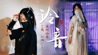 什么神仙泠音！周深《我，江湖》原创编舞【一梦江湖】
