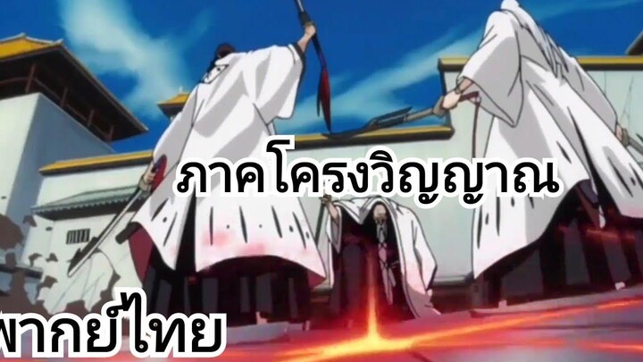 บลีชเทพมรณะ พากย์ไทย ยามาโมโตะเก็นริวไซ vs เคียวราคุ & อุคิทาเกะ ให้เสียงโดยG369