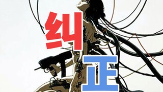 纠正我上期的错误，关于《攻壳1995》更深入一步的解读，我思故我在