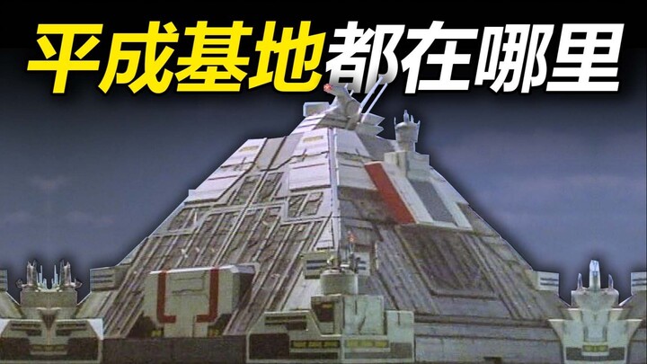 【特摄地巡礼】实地盘点！平成奥特曼基地现实中都在哪里