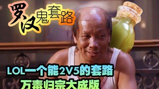 [Kỹ thuật Ma La Hán] Một kỹ thuật LOL 2V5, phiên bản hoàn hảo của Tất cả Độc trở về Nguồn cội!