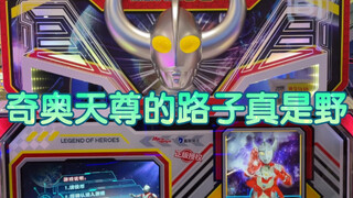 奇奥天尊的路子真是野
