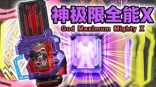十亿级大胖子!父慈子孝的力量！假面骑士𝙂𝙚𝙣𝙢·神极限全能X卡带全联动音效!【丝滑展示】