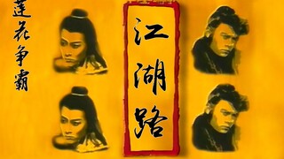 风靡一时的《莲花争霸》，永远的《江湖路》，永远的罗文！致敬！！！