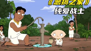 恶搞之家：纯爱战士——格里芬饺子