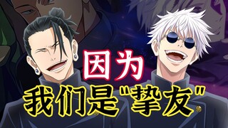 因为我们是“挚友”啊，怀玉夏油攻略来临！夜五条悟最佳拍档！