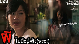 🎞EP5 ปู่โสม จำไว้นะลูก ผีไม่มีอยู่จริง!! เพื่อนเฮี้ยนโรงเรียนหลอน มายุสปอยหนัง