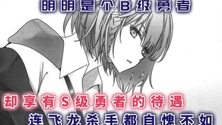 明明只是个B级勇者，却享有S级待遇，就连飞龙杀手都自愧不如！【最强的我终将蹂躏一切64】