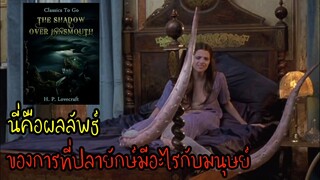 สปอยหนังพรายทะเล เมื่ออสูรมีลูกกับมนุษย์ ดัดแปลงจากนิยายของ H.P. Lovecraft/ Shadow Over Innsmouth