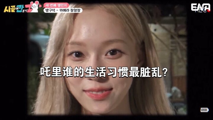 Winter’s answer when asked who among the Zha siblings has the messiest living habits