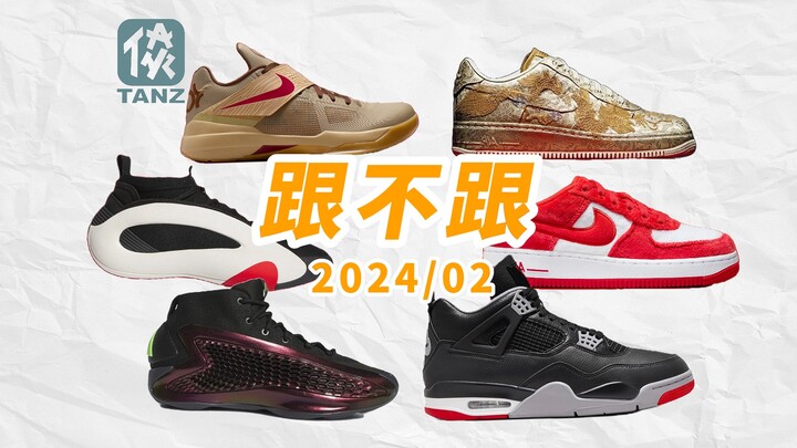 [Follow or not?] Special Lunar New Year sneaker recommendations! All-Star Weekend sees a dazzling ar