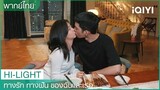 พากย์ไทย: คู่นี้น่ารักมาก! | ทางรัก ทางฝัน ของฉันและเธอ EP19 | iQIYI Thailand