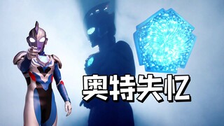 奥美迦奥特曼设定上是失忆的奥特曼！