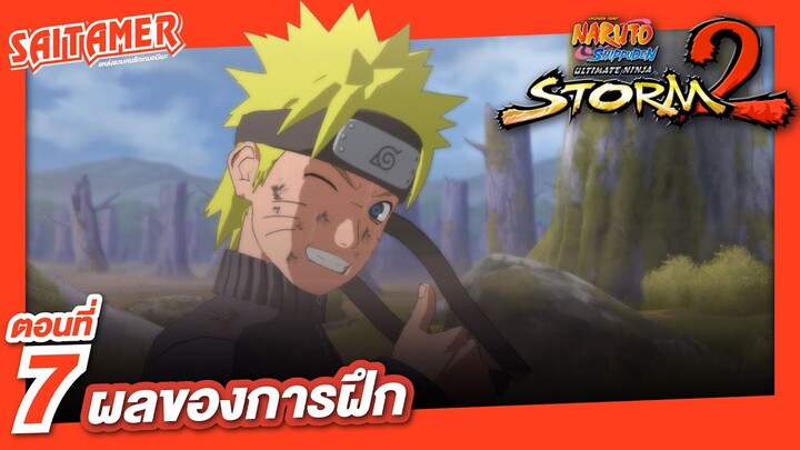 [Naruto Shippuden : Ultimate Ninja Storm 2] #7 - ผลของการฝึก | SAITAMER