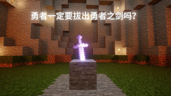 ผู้กล้าจำเป็นต้องดึงดาบแห่งผู้กล้าออกมาด้วยหรือ?