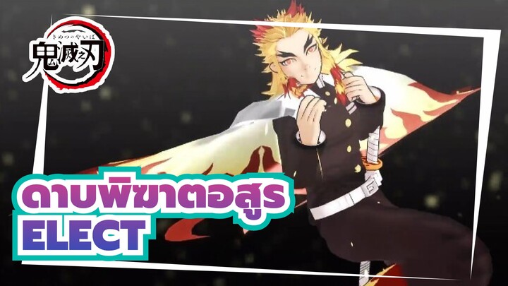 ดาบพิฆาตอสูร|[MMD]ELECTของเคียวจูโร เรนโกคุ