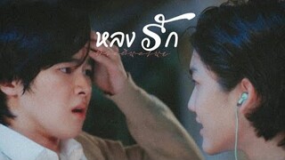 [ OPV ] หลงรัก - #พี่จะตีนะเนย  #iwillknockyoutheseries