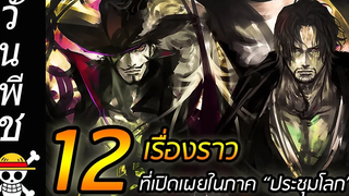 วันพีช 12 เรื่องราว ที่ถูกเปิดเผยในภาค "ประชุมโลก" !!