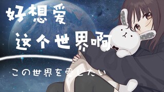 【日文版】好想爱这个世界啊【七濑胡桃翻唱】