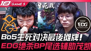 OMG vs. EDG: A do-or-die Bo5 showdown! EDG's ultimate pick: Support Maokai! Game 5 | 2023 LPL Summer