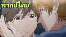 [พากย์ไทย] จะเลิกกับฉันหรือจะนอนกับฉัน? รักหมดใจ My Hero P.9