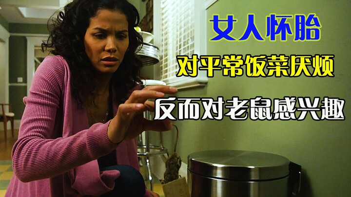 女人怀上外星人孩子，对平常饭菜厌烦，反而对捕兽夹的老鼠感兴趣