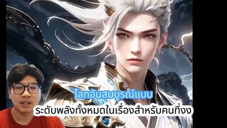 โลกอันสมบูรณ์แบบ ระดับพลังทั้งหมดในเรื่อง สำหรับคนที่งง