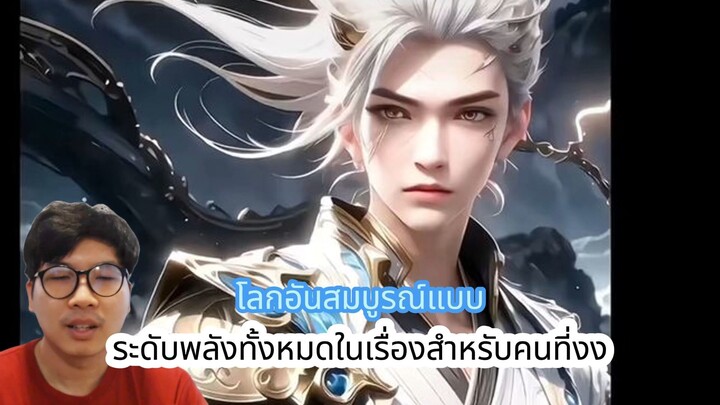 โลกอันสมบูรณ์แบบ ระดับพลังทั้งหมดในเรื่อง สำหรับคนที่งง