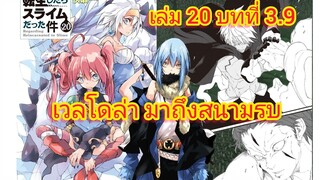 เวลโดล่า มาถึงสนามรบ (เกิดใหม่ทั้งทีก็เป็นสไลม์ไปซะแล้ว )เล่ม 20 บทที่ 3.9